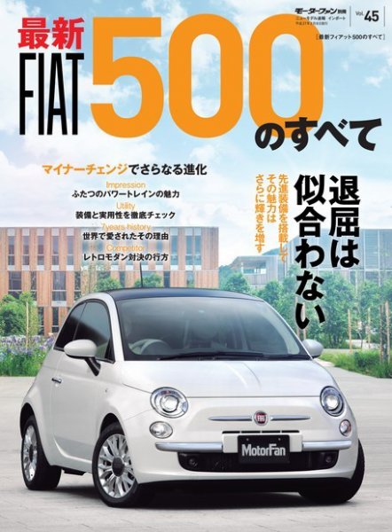 ニューモデル速報 インポートシリーズ Vol.45 最新フィアット500のすべて (発売日2014年12月26日) 表紙