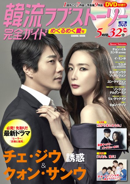 韓国ドラマ 最新ガイド めくるめく愛号 (発売日2015年01月05日) 表紙