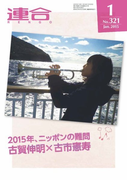 季刊RENGO 2015年1月号 (発売日2014年12月25日) 表紙