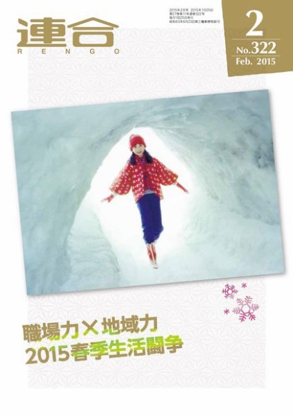 季刊RENGO 2015年2月号 (発売日2015年02月01日) 表紙