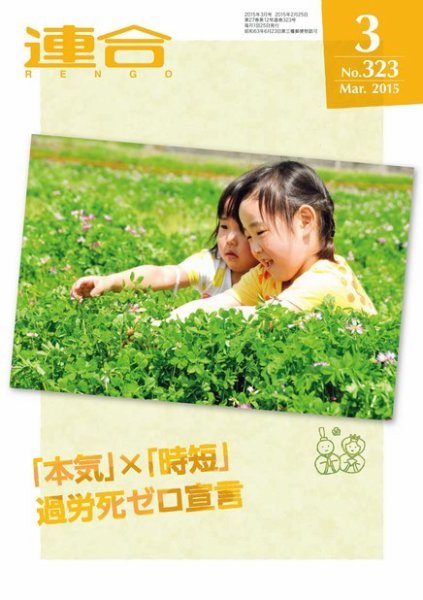 季刊RENGO 2015年3月号 (発売日2015年03月01日) 表紙