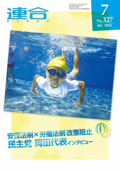 季刊RENGO 2015年7月号 (発売日2015年07月01日) 表紙