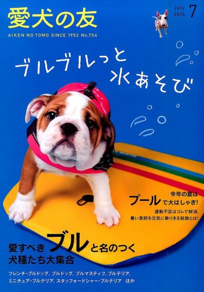 愛犬の友 2015年7月号 (発売日2015年06月25日) 表紙
