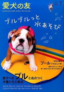 愛犬の友 2015年7月号 (発売日2015年06月25日) 表紙
