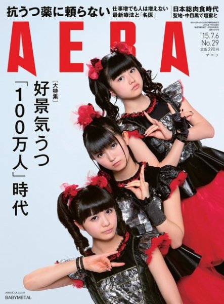 AERA（アエラ） 2015年7/6号 (発売日2015年06月29日) 表紙