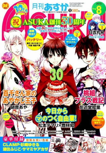 Asuka (アスカ) 2015年8月号 (発売日2015年06月24日) 表紙