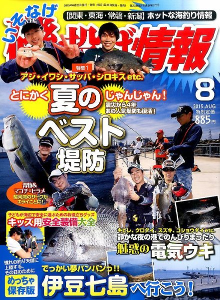 磯・投げ情報 2015年8月号 (発売日2015年06月25日) 表紙