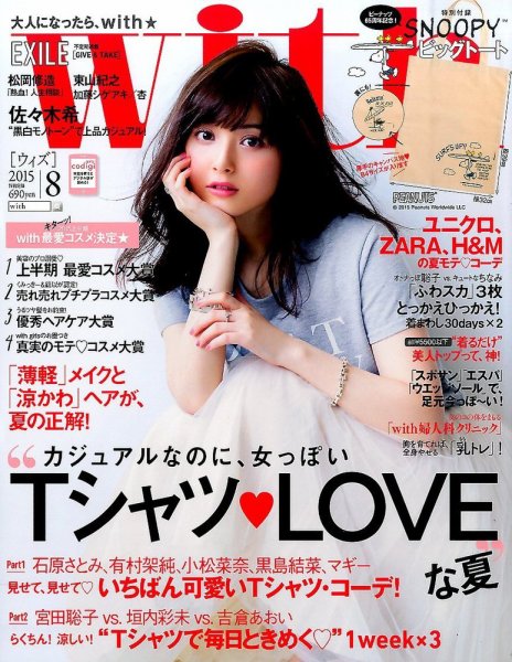 With（ウィズ） 2015年8月号 (発売日2015年06月27日) 表紙