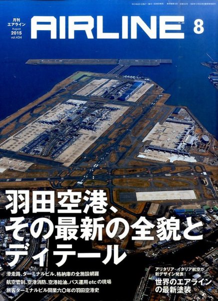 月刊エアライン 2015年8月号 (発売日2015年06月30日) 表紙
