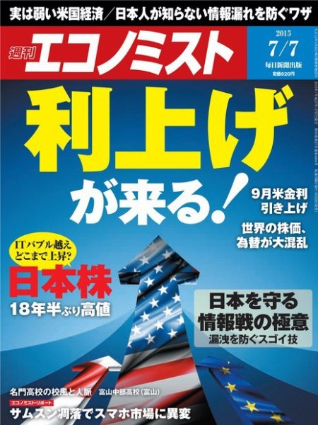 週刊エコノミスト 2015年7/7号 (発売日2015年06月29日) 表紙