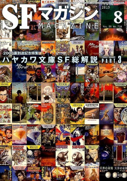 SFマガジン 2015年8月号 (発売日2015年06月25日) 表紙