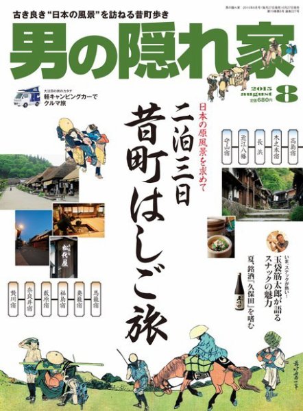 男の隠れ家 2015年8月号 (発売日2015年06月27日) 表紙