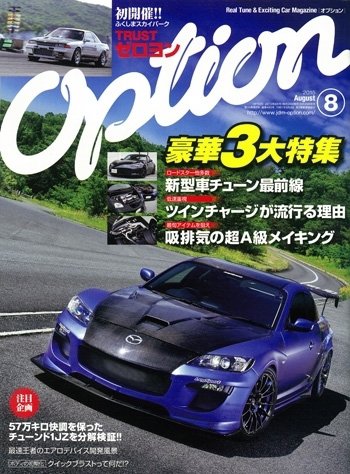 Option（オプション） 2015年8月号 (発売日2015年06月26日) 表紙