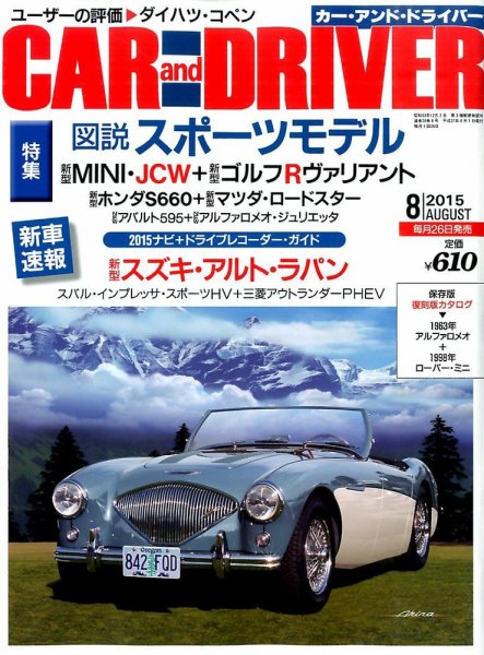 CAR and DRIVER(カーアンドドライバー) 2015年8月号 (発売日2015年06月26日) 表紙