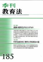 季刊 教育法 2015年6月号 (発売日2015年06月27日) 表紙