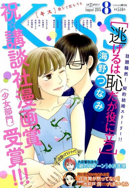 KISS (キス) 2015年8月号 (発売日2015年06月25日) 表紙