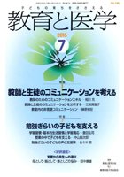 教育と医学 ７月号 (発売日2015年06月27日) 表紙
