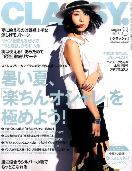 CLASSY.(クラッシィ） 2015年8月号 (発売日2015年06月27日) 表紙