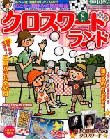 クロスワードランド 2015年8月号 表紙