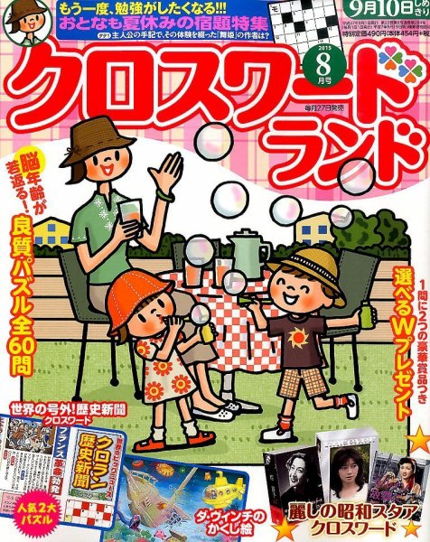 クロスワードランド 2015年8月号 (発売日2015年06月27日) 表紙