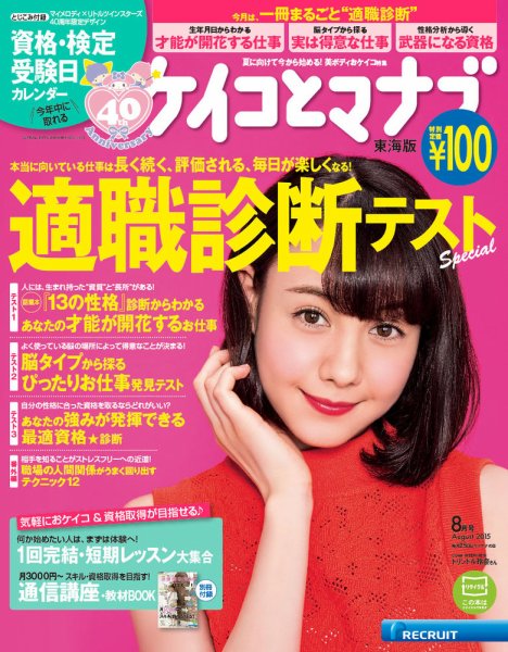 ケイコとマナブ東海版 2015年８月号 (発売日2015年06月25日) 表紙