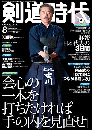 月刊剣道時代 2015年8月号 (発売日2015年06月25日) 表紙