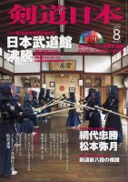 剣道日本 2015年8月号 (発売日2015年06月25日) 表紙