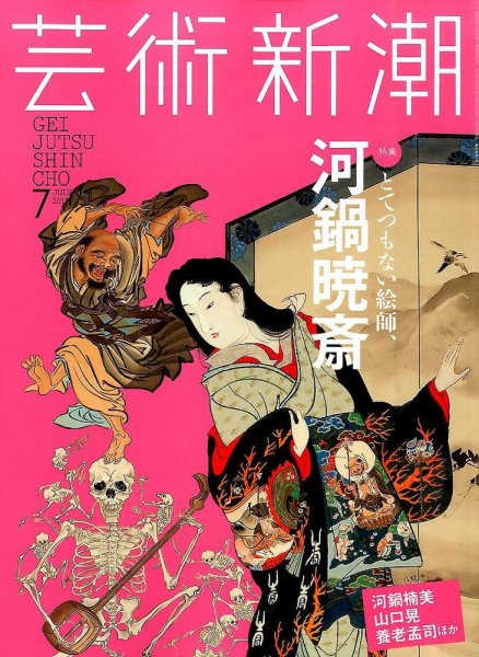 芸術新潮 2015年7月号 (発売日2015年06月25日) 表紙