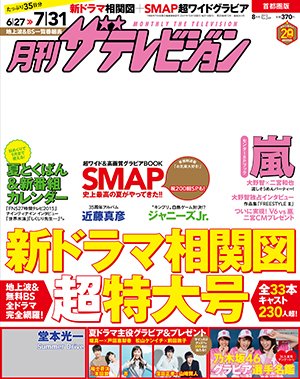 月刊 ザテレビジョン首都圏版 2015年8月号 (発売日2015年06月24日) 表紙