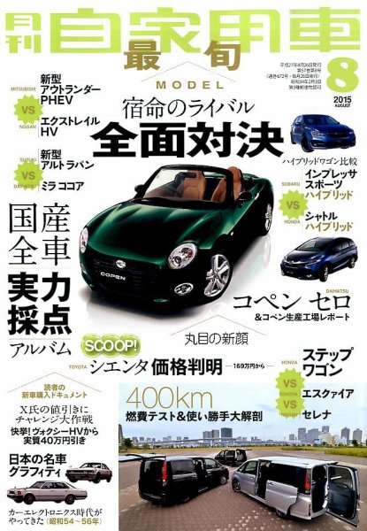 月刊 自家用車 2015年8月号 (発売日2015年06月26日) 表紙