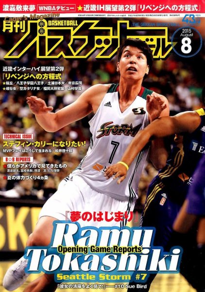 月刊バスケットボール 2015年8月号 (発売日2015年06月25日) 表紙