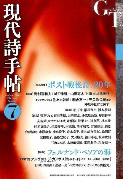 現代詩手帖 2015年7月号 (発売日2015年06月27日) 表紙