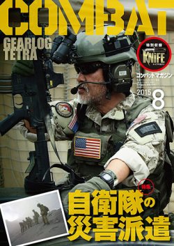 コンバットマガジン(COMBAT MAGAZINE) 2015年8月号 (発売日2015年06月27日) 表紙