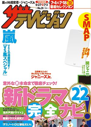 ザテレビジョン首都圏関東版 2015年7/3号 (発売日2015年06月24日) 表紙