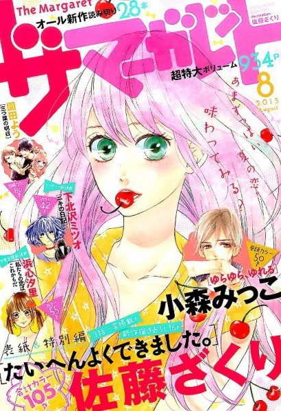 ザ・マーガレット 2015年8月号 (発売日2015年06月24日) 表紙