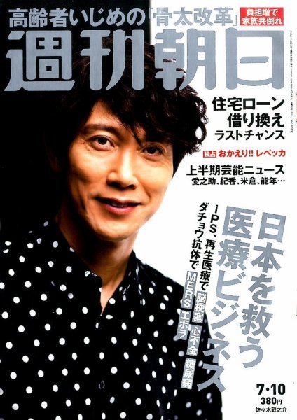 週刊朝日 2015年7/10号 (発売日2015年06月30日) 表紙