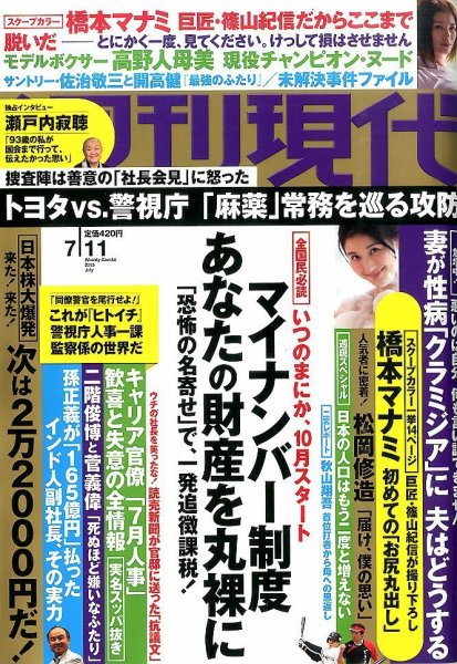 週刊現代 2015年7/11号 (発売日2015年06月29日) | 雑誌/定期購読の予約