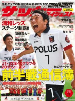 サッカーダイジェスト 7/9号 (発売日2015年06月25日) 表紙
