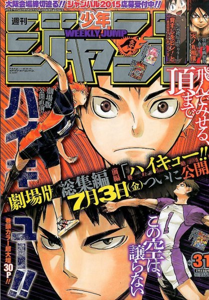 週刊少年ジャンプ 2015年7/13号 (発売日2015年06月29日) 表紙