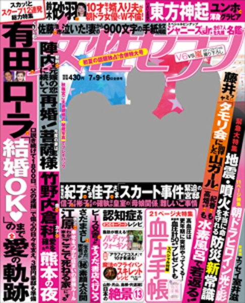 週刊女性セブン 2015年7/16号 (発売日2015年06月25日) 表紙