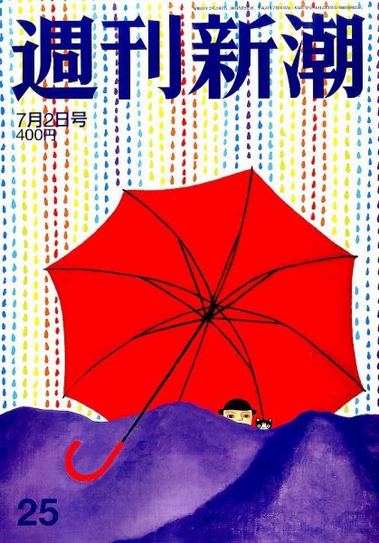 週刊新潮 2015年7/2号 (発売日2015年06月25日) 表紙