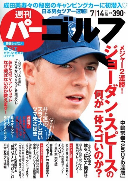 週刊 パーゴルフ 7/14号 (発売日2015年06月30日) 表紙