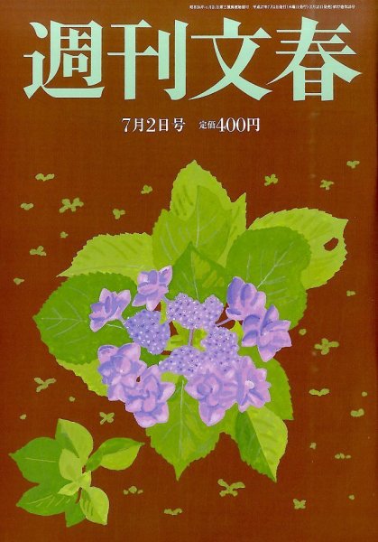 週刊文春 2015年7/2号 (発売日2015年06月25日) 表紙