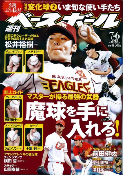 週刊ベースボール 2015/7/6号 (発売日2015年06月24日) 表紙