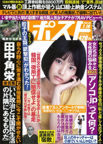 週刊ポスト 2015年7/10号 (発売日2015年06月29日) 表紙