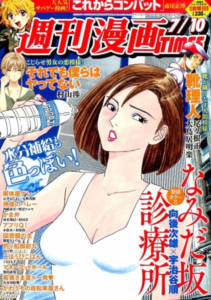 週刊 漫画TIMES (タイムス) 2015年7/10号 (発売日2015年06月26日) 表紙