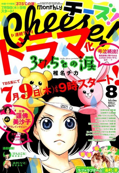 Cheese ! (チーズ) 2015年8月号 (発売日2015年06月24日) 表紙
