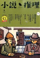 小説推理 2015年8月号 (発売日2015年06月27日) 表紙