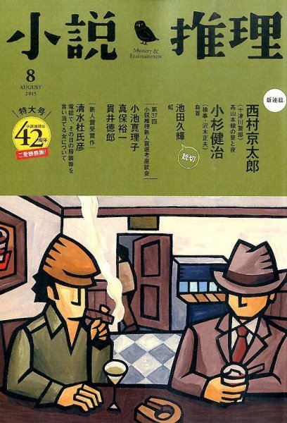 小説推理 2015年8月号 (発売日2015年06月27日) 表紙