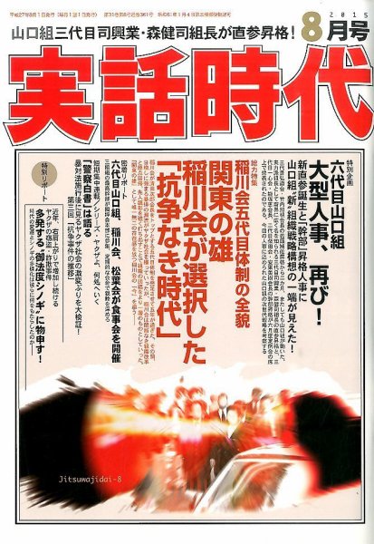 実話時代 2015年8月号 (発売日2015年06月29日) 表紙